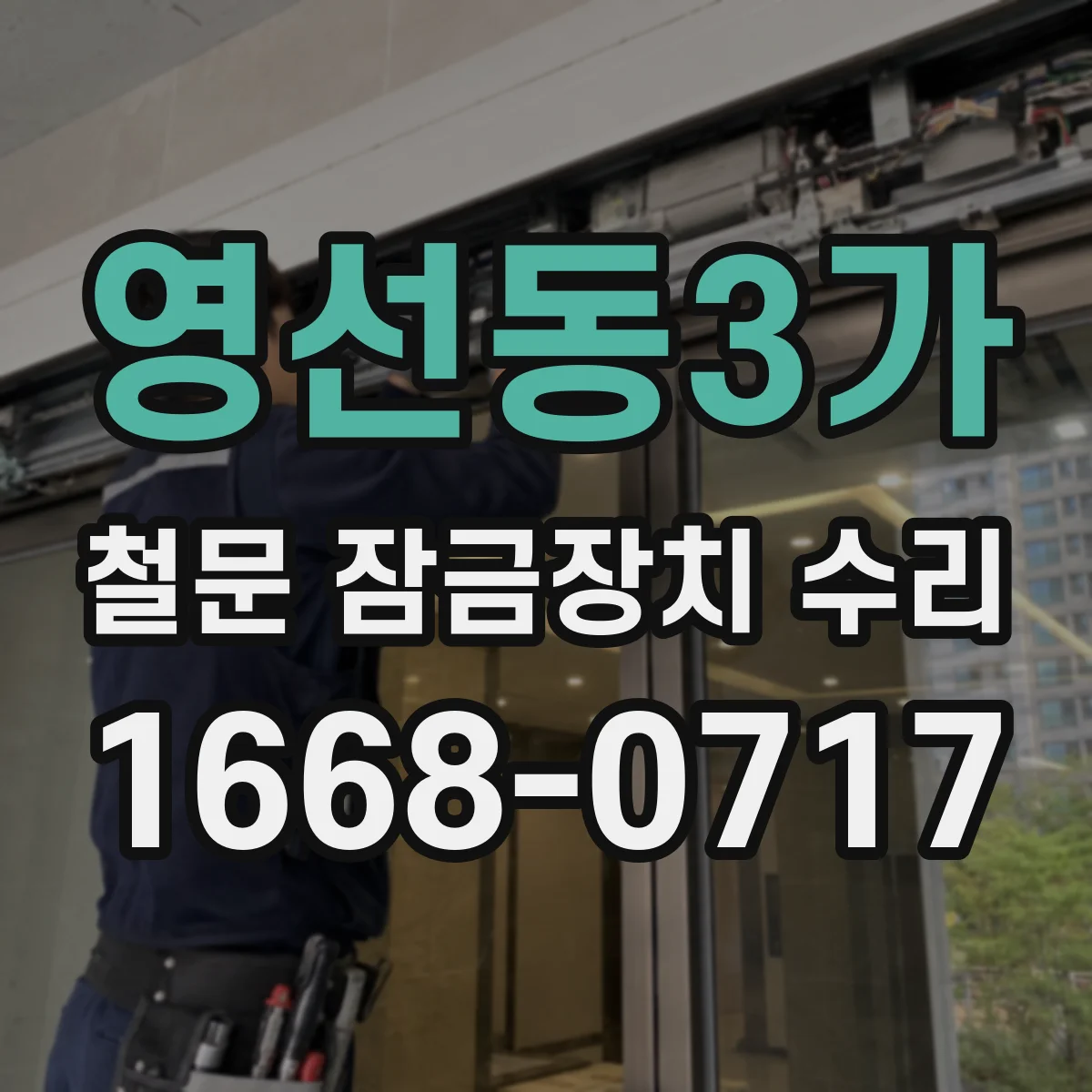 영선동3가 철문 잠금장치 수리