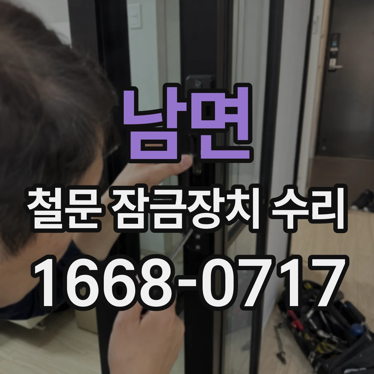 남면 철문 잠금장치 수리