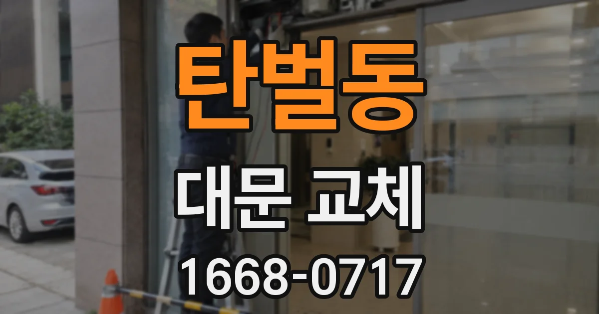 탄벌동 대문 교체