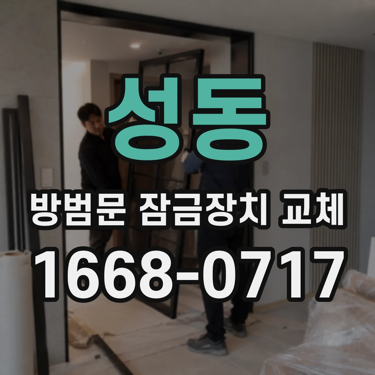 성동 방범문 잠금장치 교체