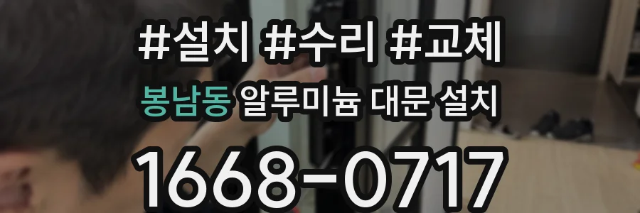 봉남동 알루미늄 대문 설치