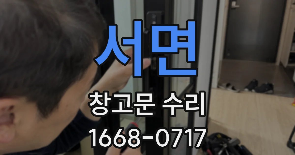 서면 창고문 수리