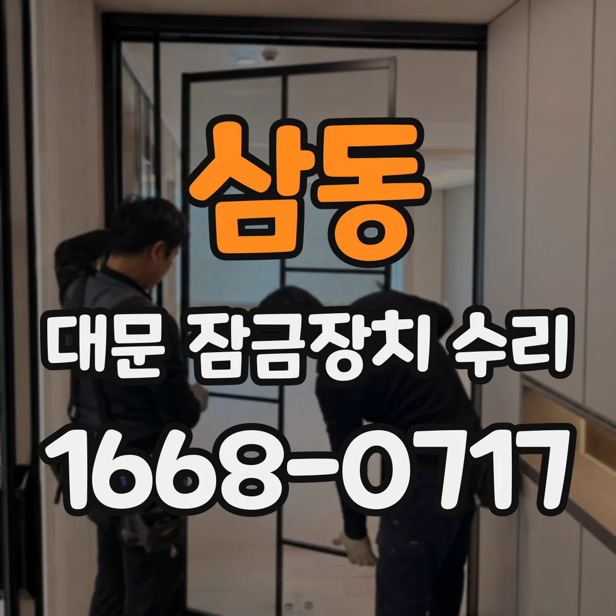 삼동 대문 잠금장치 수리