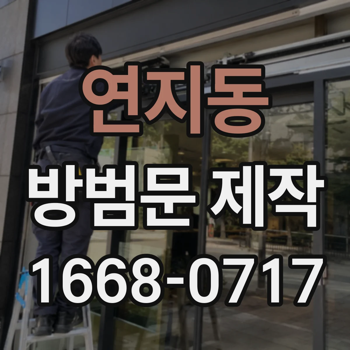 연지동 방범문 제작