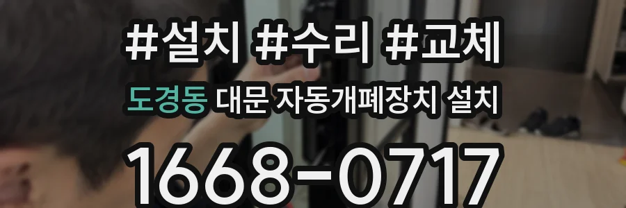 도경동 대문 자동개폐장치 설치