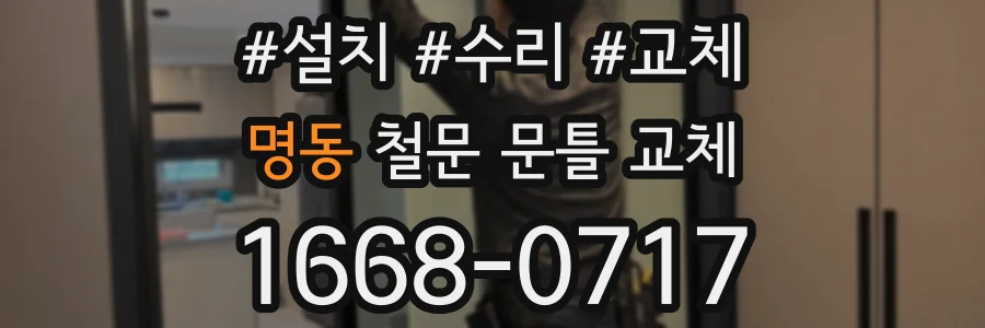 명동 철문 문틀 교체