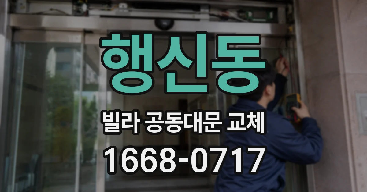 행신동 빌라 공동대문 교체
