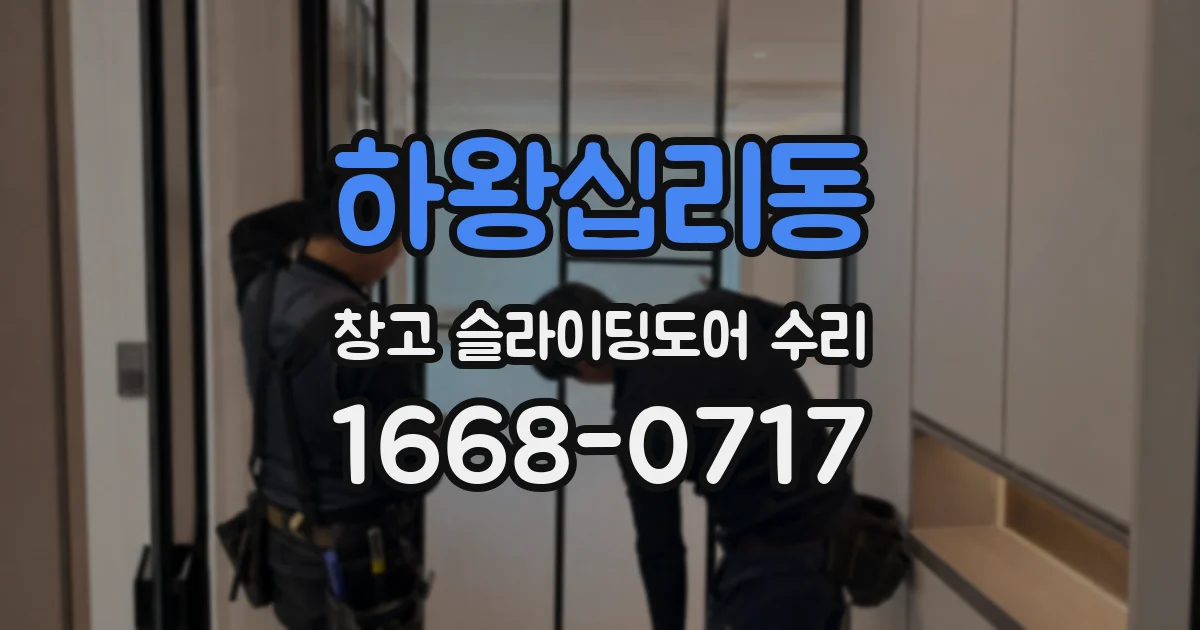 하왕십리동 창고 슬라이딩도어 수리