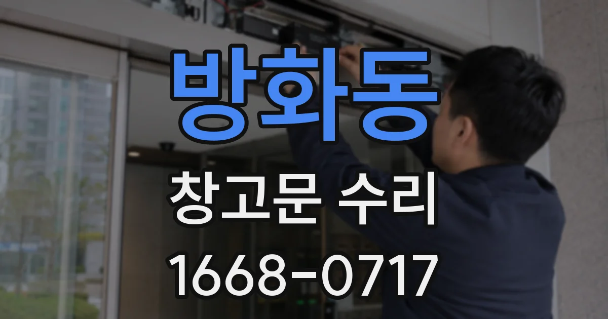 방화동 창고문 수리