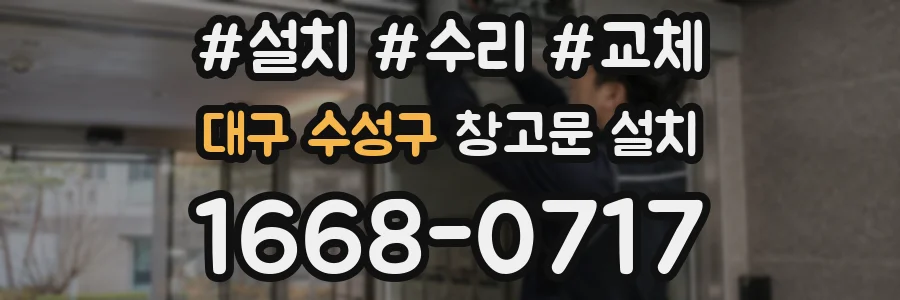 대구 수성구 창고문 설치