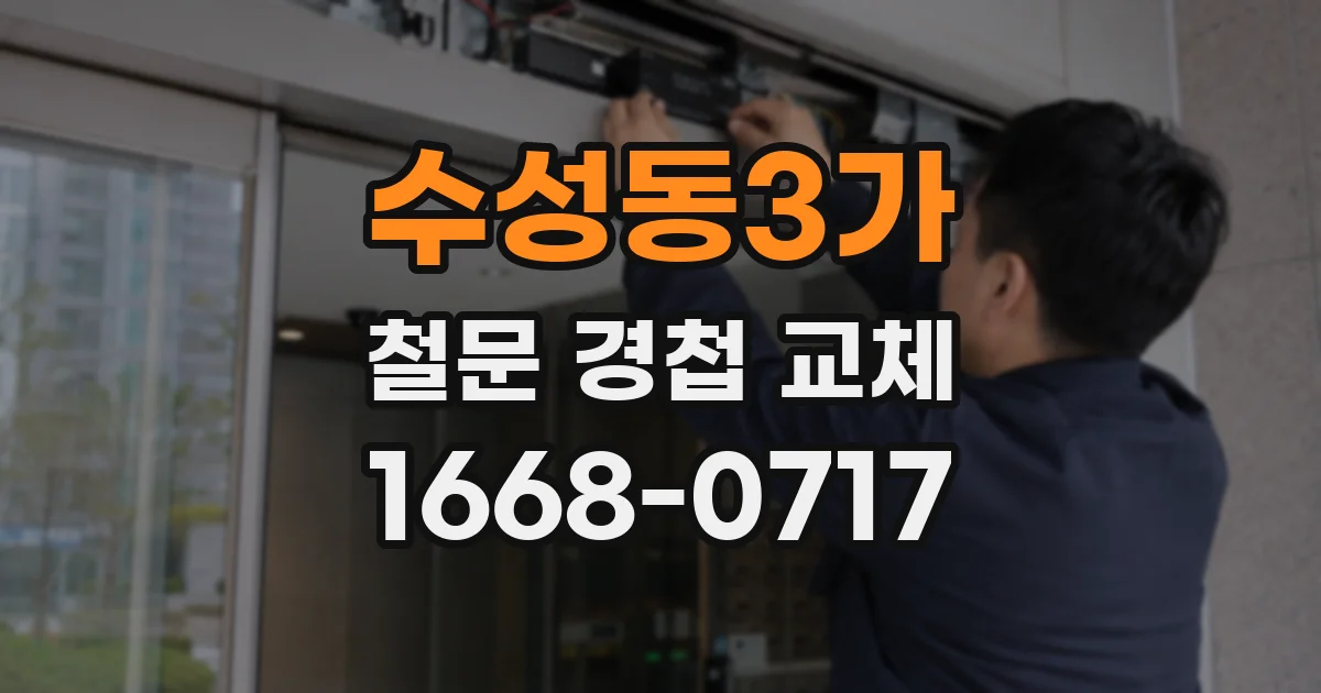 수성동3가 철문 경첩 교체