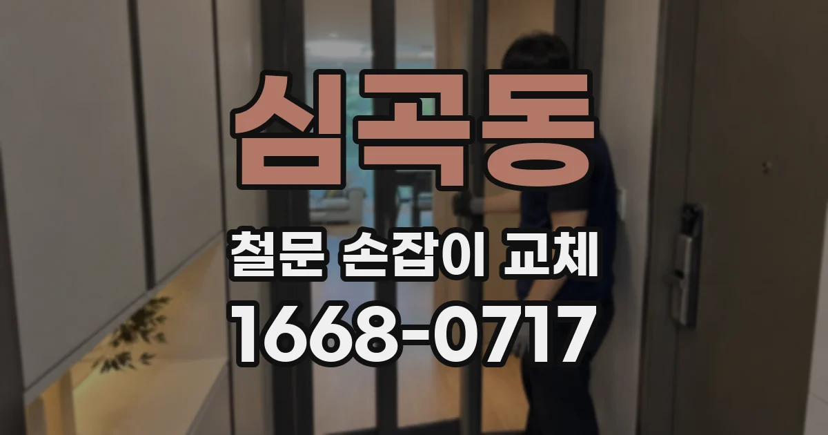심곡동 철문 손잡이 교체