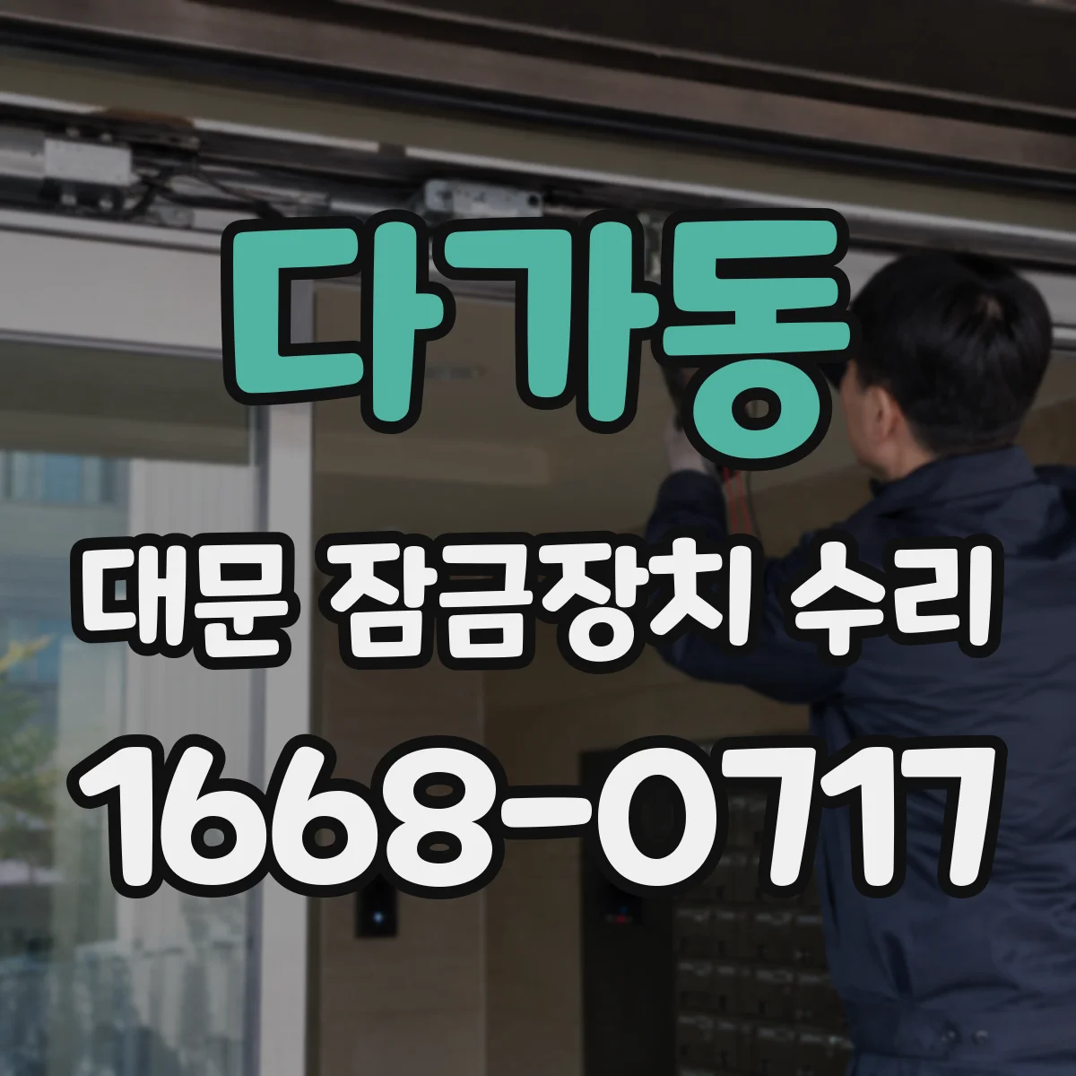 다가동 대문 잠금장치 수리