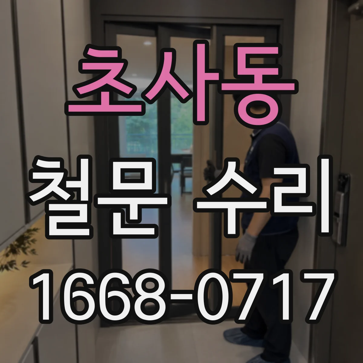 초사동 철문 수리