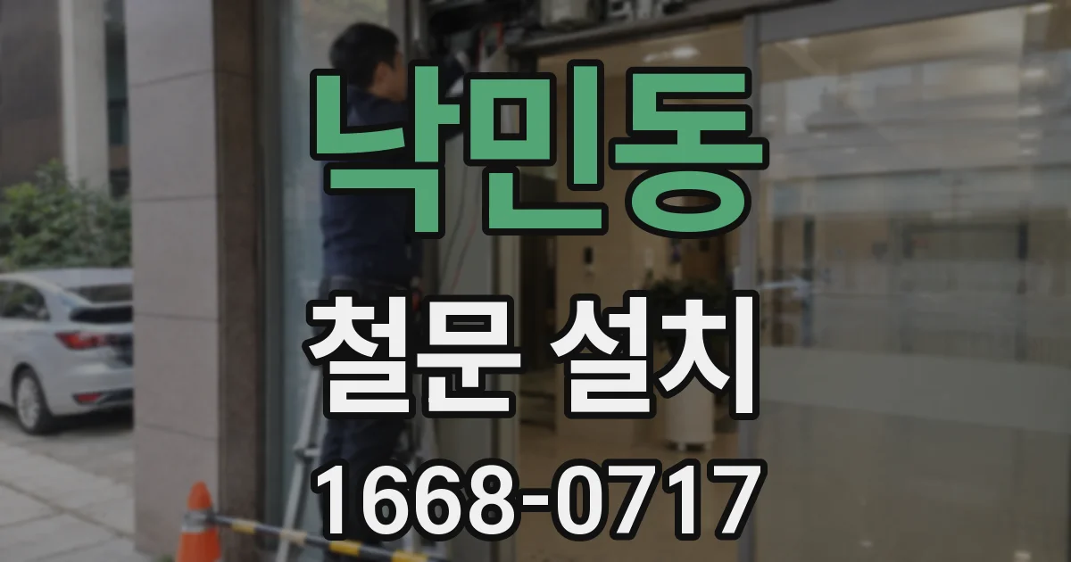 낙민동 철문 설치