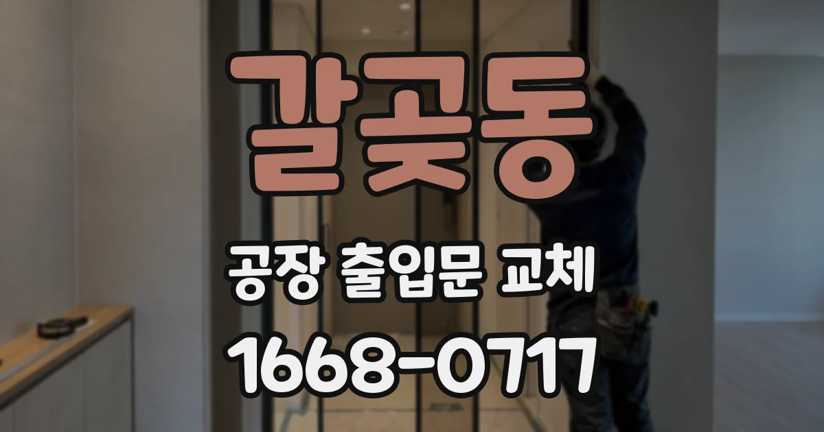 갈곶동 공장 출입문 교체