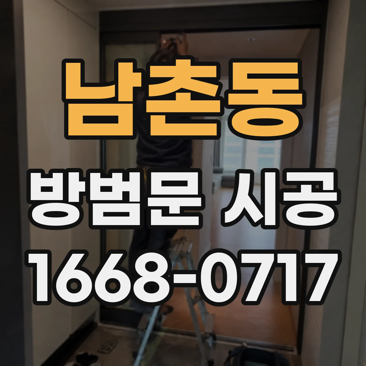 남촌동 방범문 시공