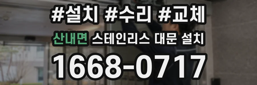 산내면 스테인리스 대문 설치