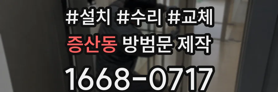 증산동 방범문 제작