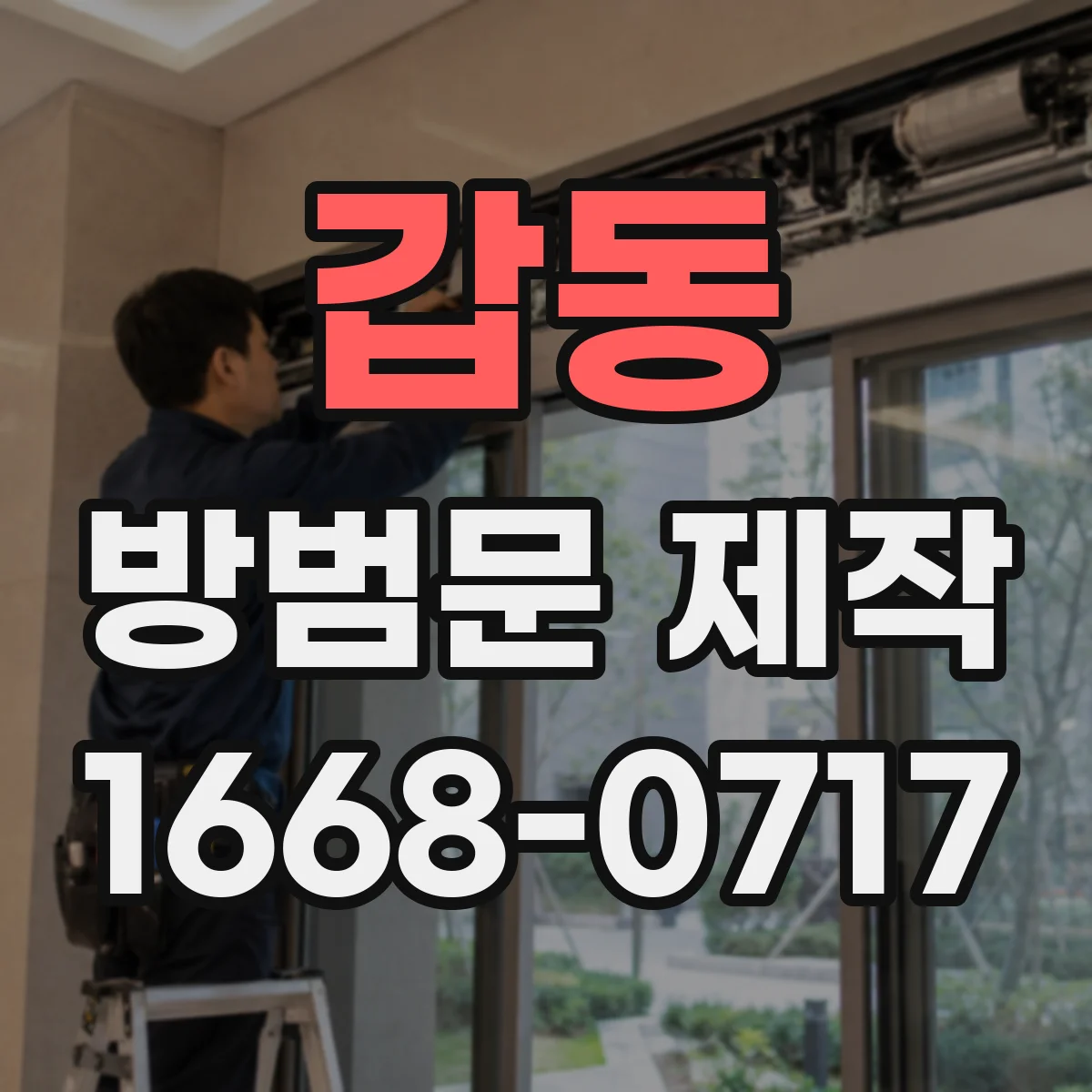 갑동 방범문 제작