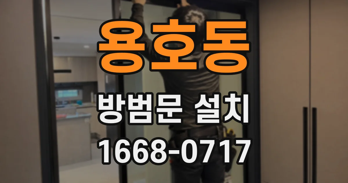 용호동 방범문 설치