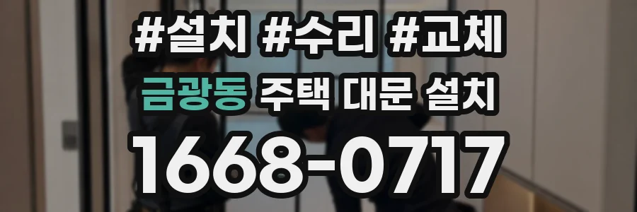 금광동 주택 대문 설치