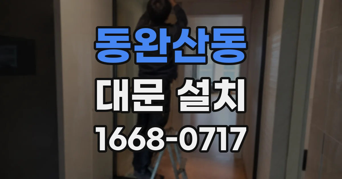 동완산동 대문 설치
