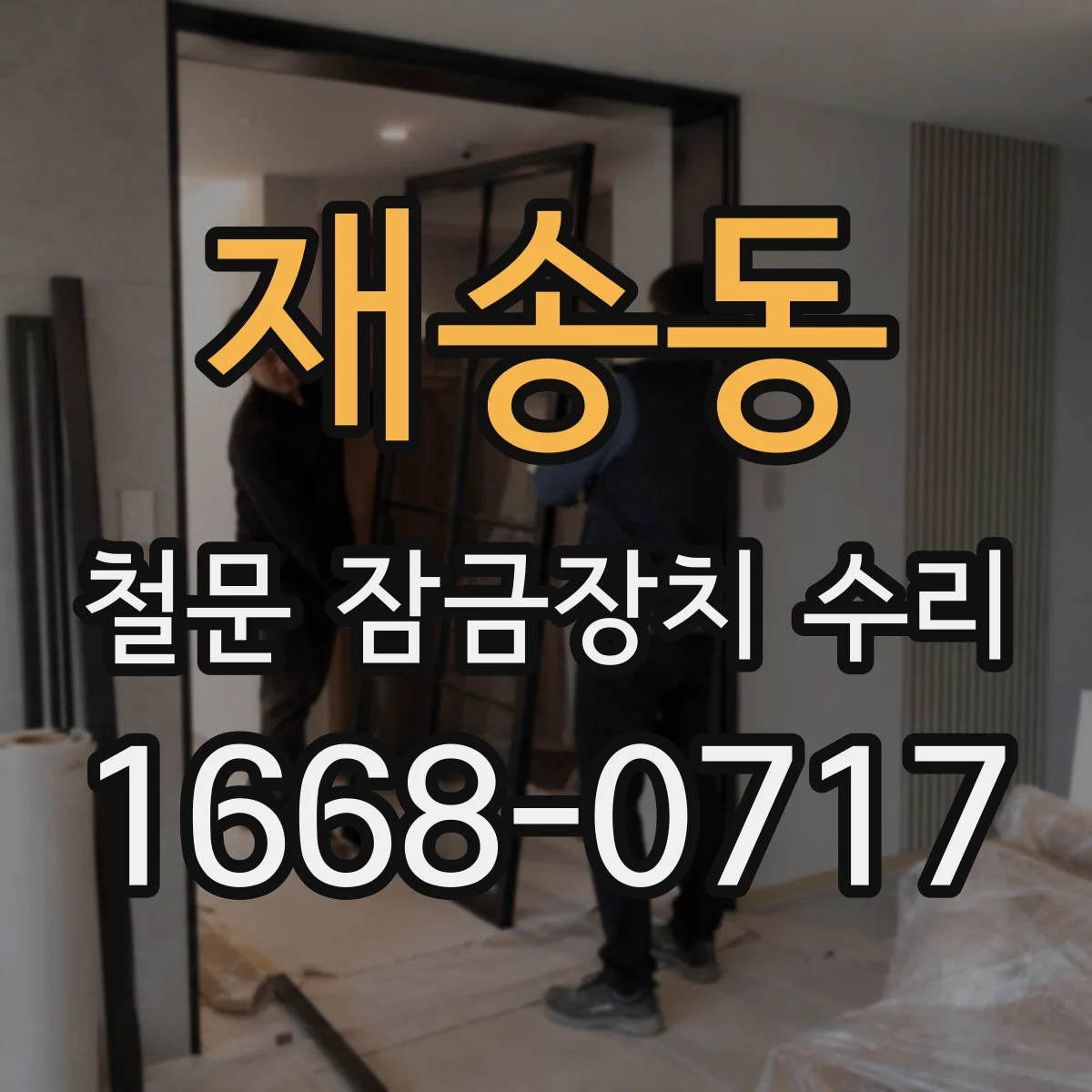 재송동 철문 잠금장치 수리