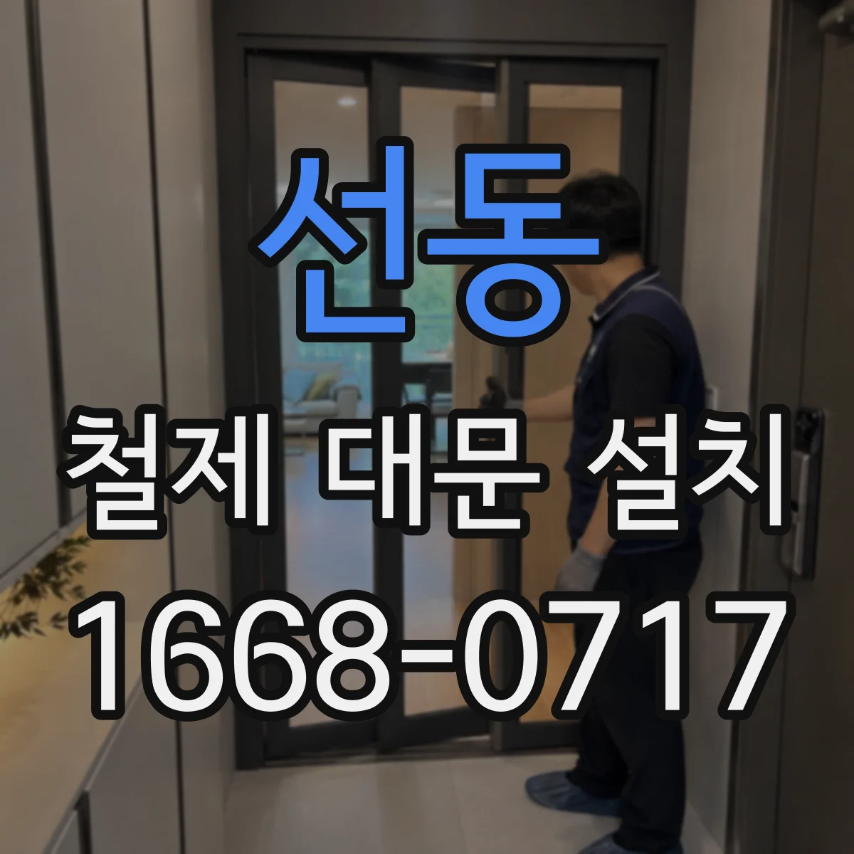 선동 철제 대문 설치