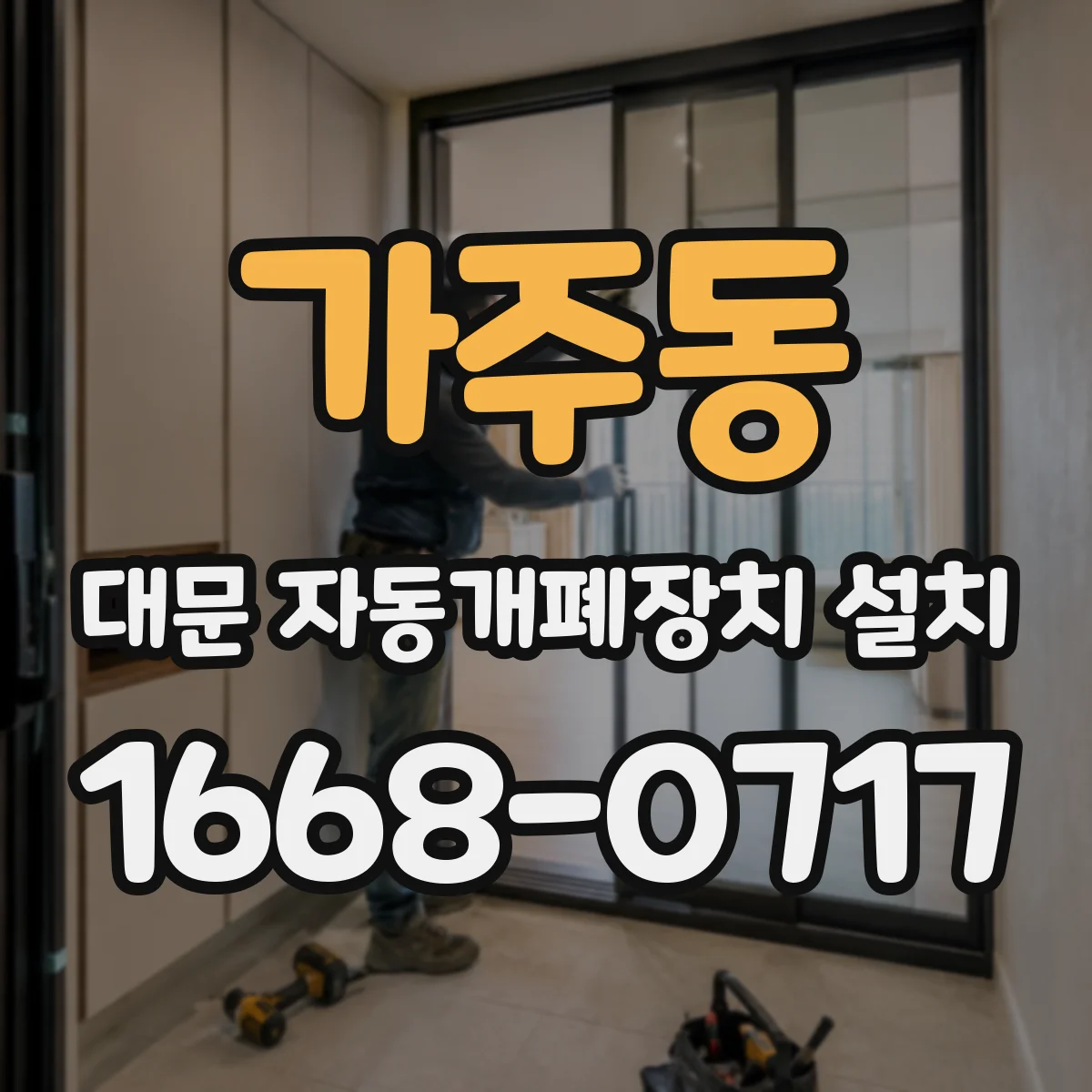 가주동 대문 자동개폐장치 설치