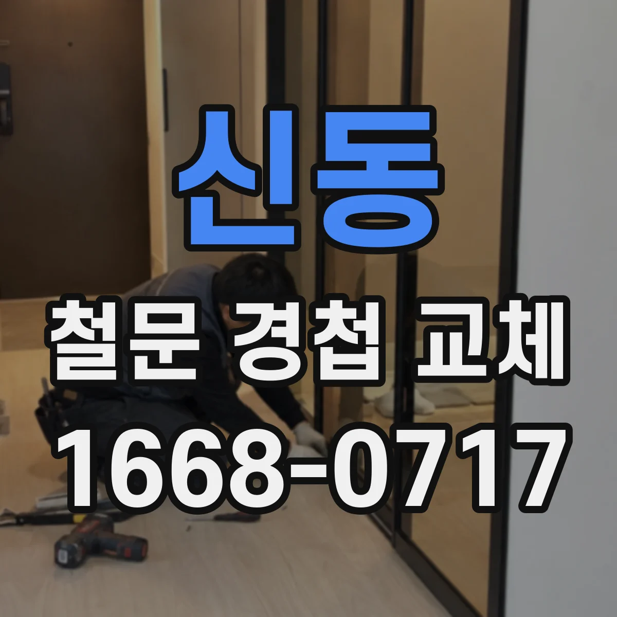 신동 철문 경첩 교체