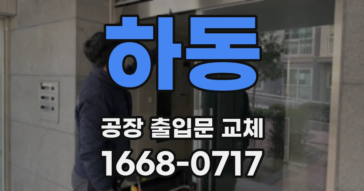 하동 공장 출입문 교체