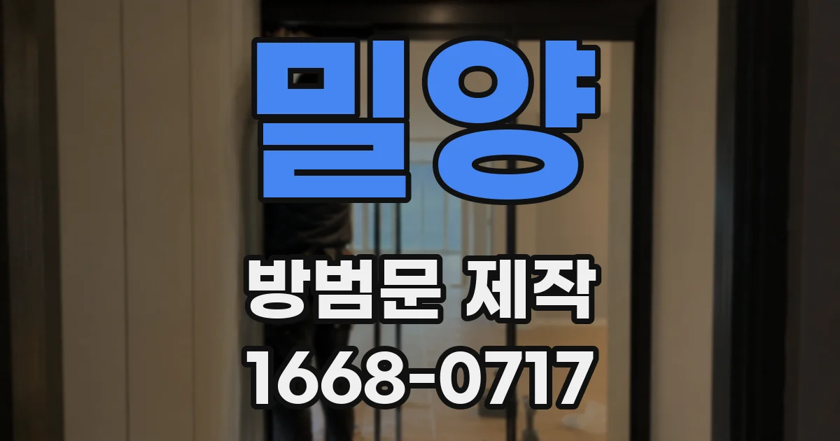 밀양 방범문 제작