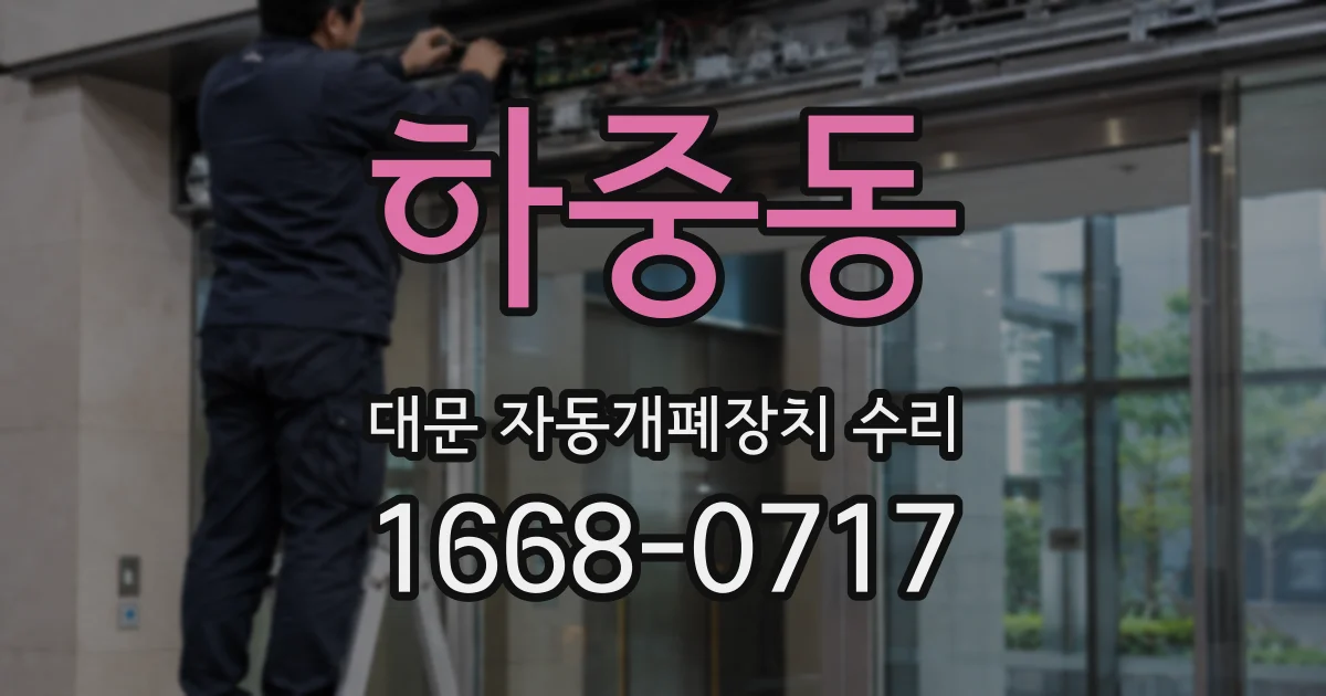 하중동 대문 자동개폐장치 수리