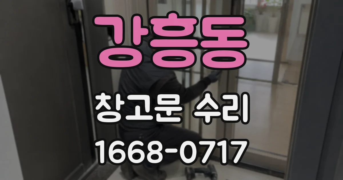 강흥동 창고문 수리