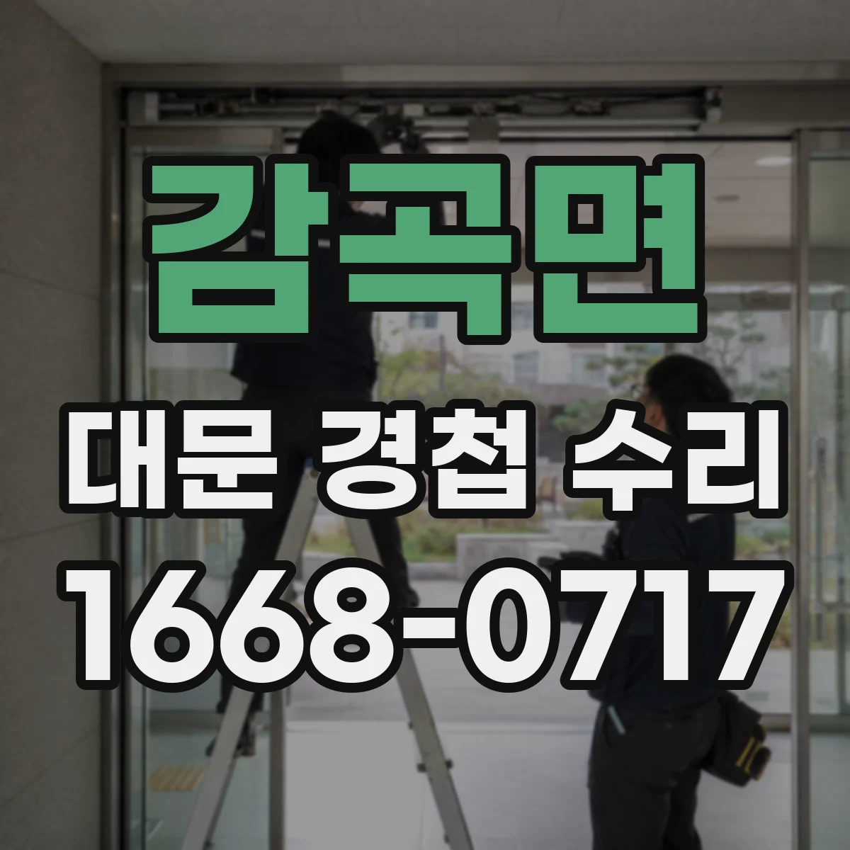감곡면 대문 경첩 수리
