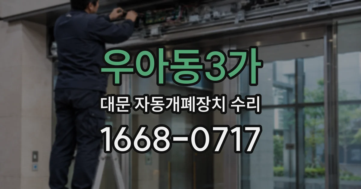 우아동3가 대문 자동개폐장치 수리