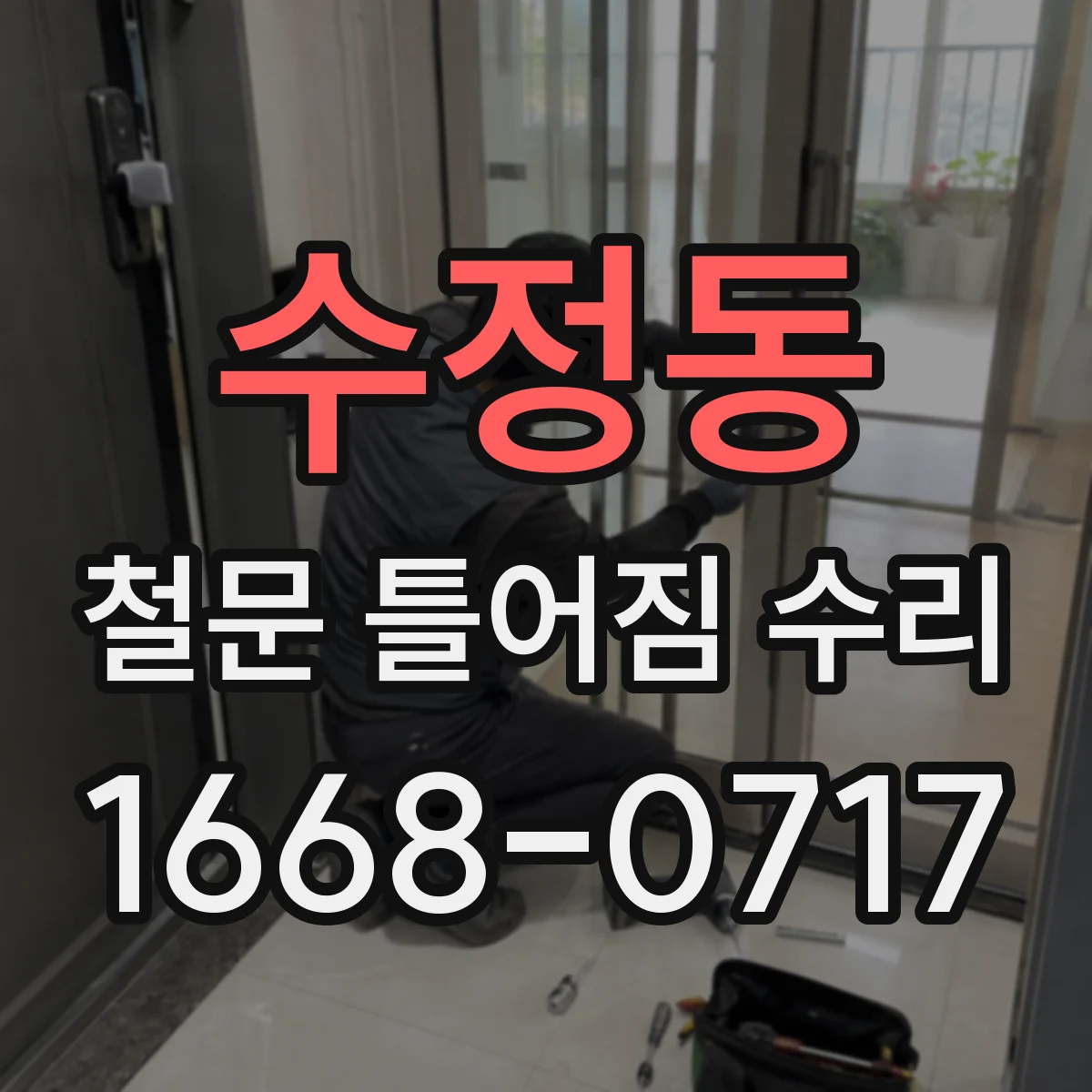 수정동 철문 틀어짐 수리