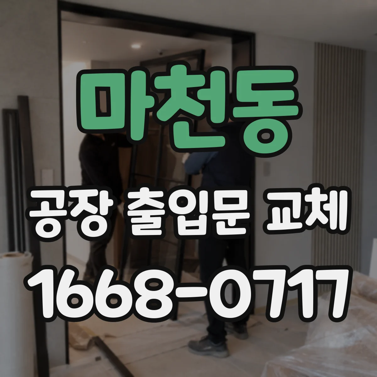 마천동 공장 출입문 교체