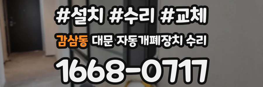 감삼동 대문 자동개폐장치 수리