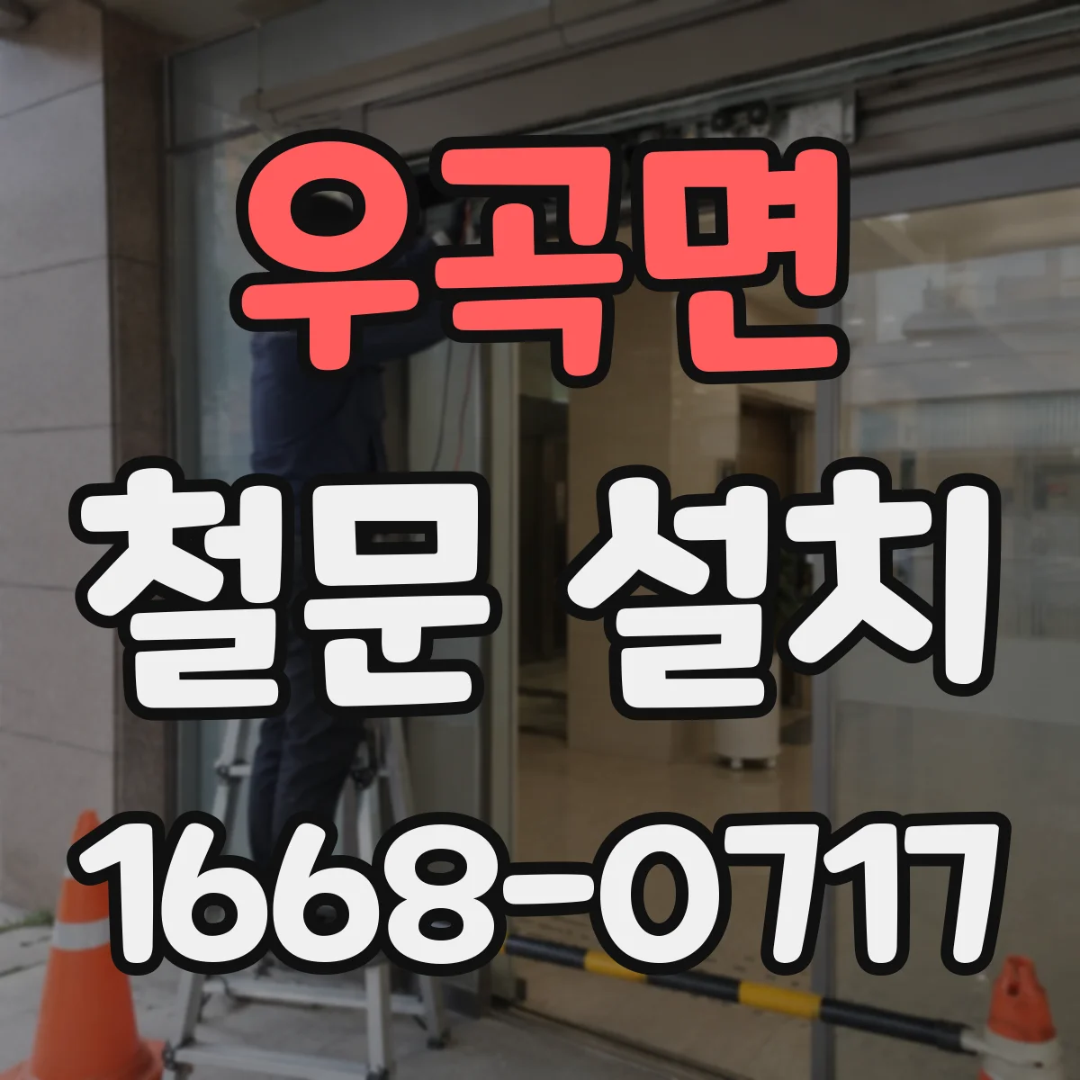 우곡면 철문 설치