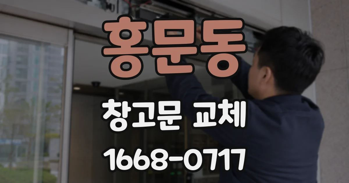 홍문동 창고문 교체