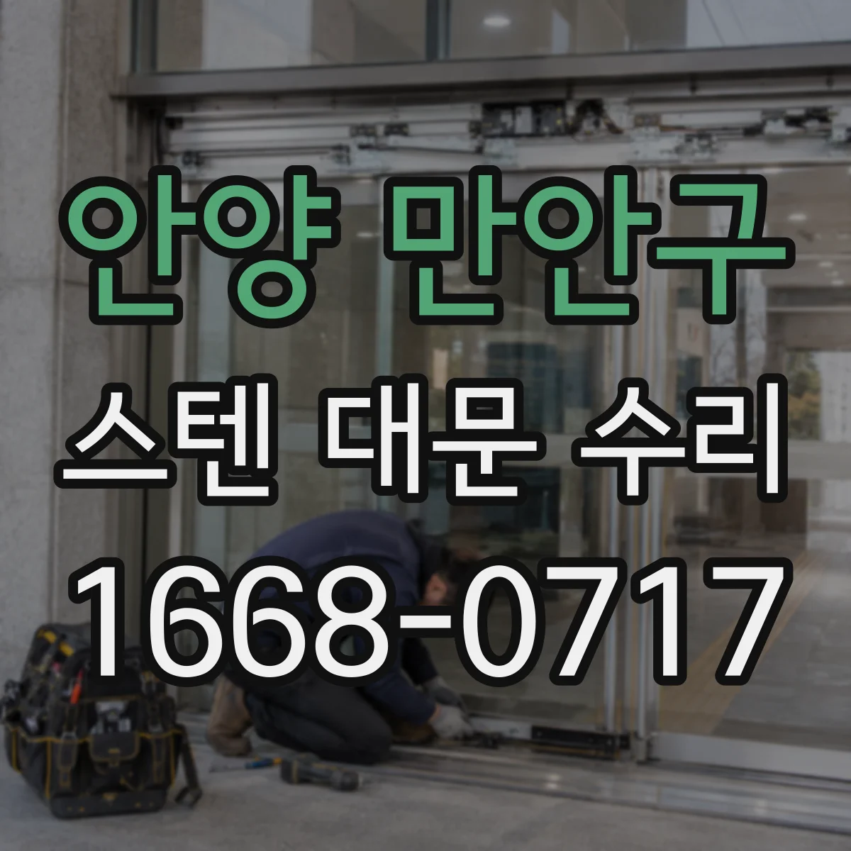 안양 만안구 스텐 대문 수리