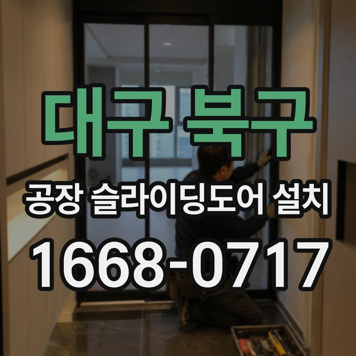 대구 북구 공장 슬라이딩도어 설치