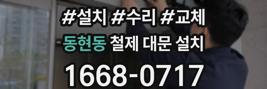 동현동 철제 대문 설치