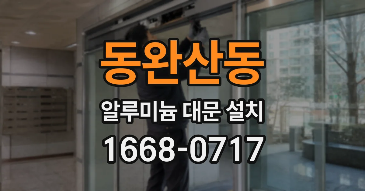 동완산동 알루미늄 대문 설치