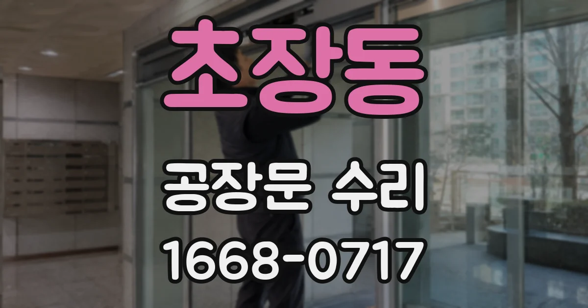 초장동 공장문 수리