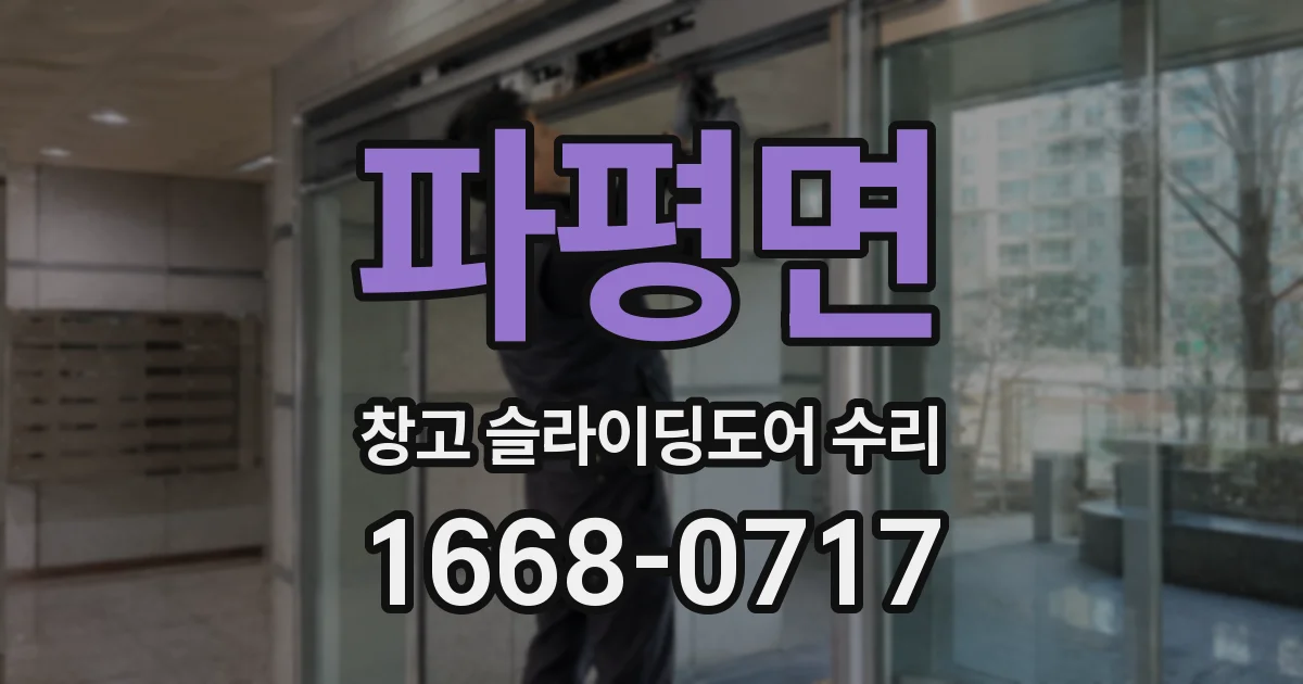 파평면 창고 슬라이딩도어 수리
