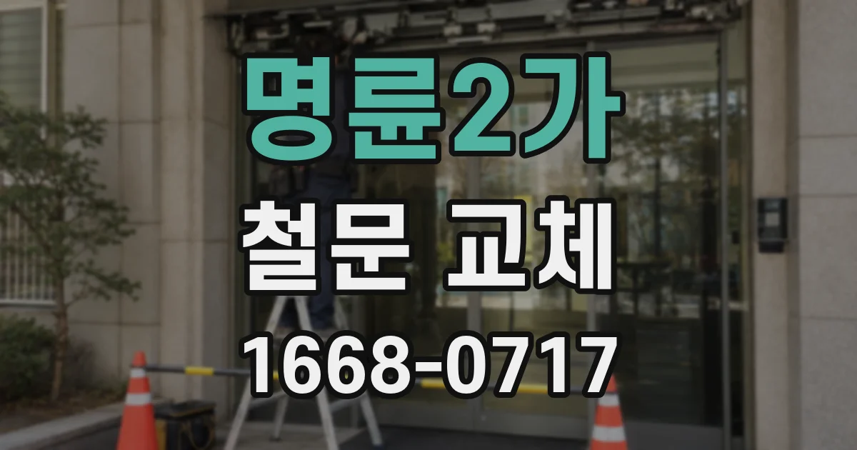 명륜2가 철문 교체