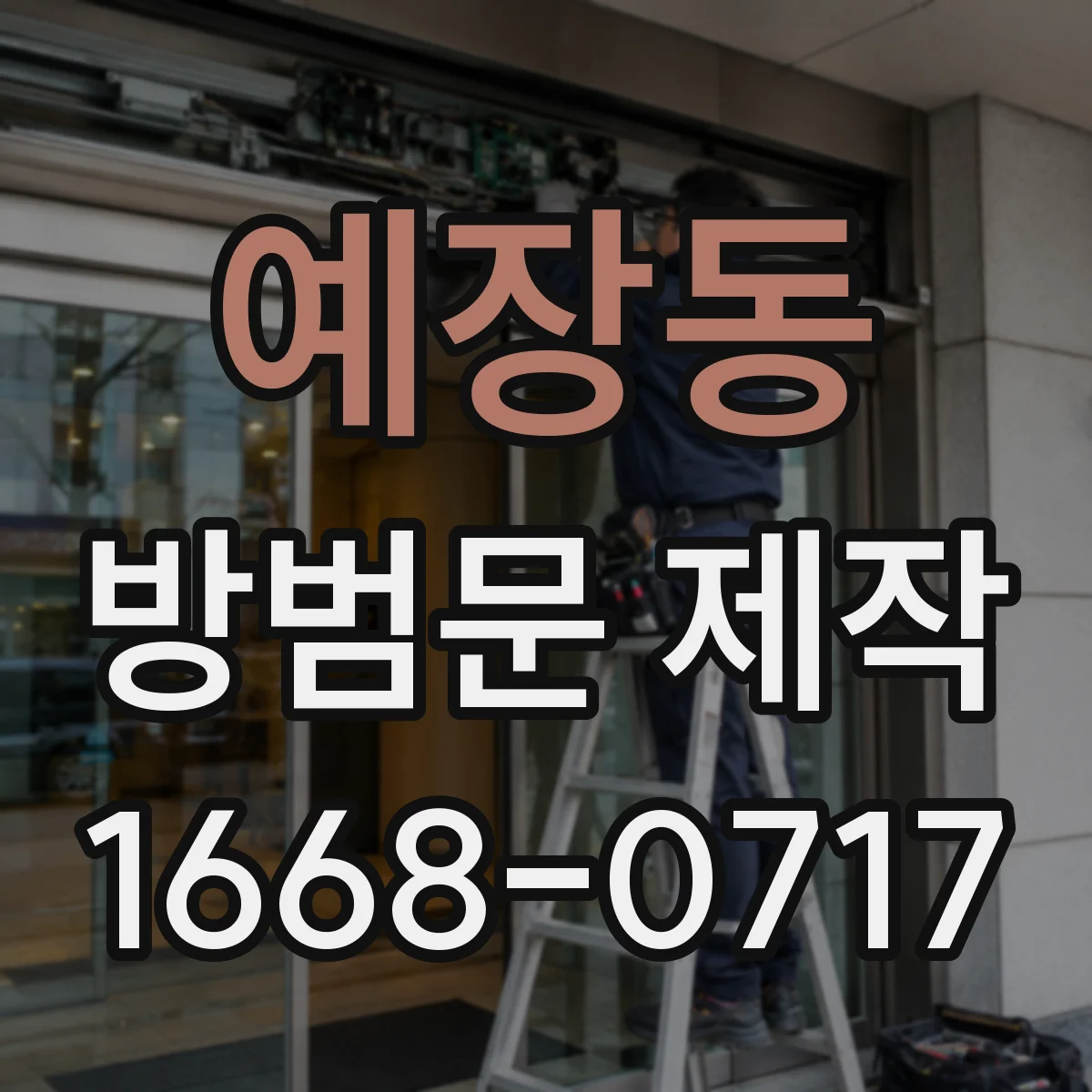 예장동 방범문 제작